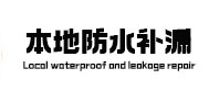 开鲁本地防水补漏